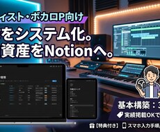 DTMの進捗と楽曲をNotionで一元管理します アルバム制作経験者が設計。デモから配信、収益までを可視化。