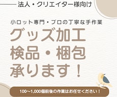 100個〜OK！グッズの加工・検品・梱包します イメージ1