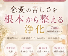 繰り返す恋愛の苦しさを根本から浄化します 恋愛で苦しくなる原因へ深くアプローチ　不安・執着・自己否定