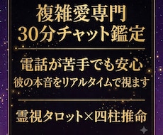 複雑愛専門｜30分チャット鑑定で本音視ます イメージ1