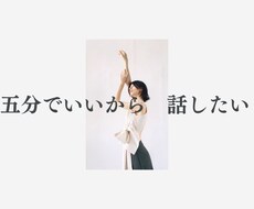 5分でいいから話したい(^ ^)寄り添い傾聴します 今まで500人の女性とお話してきました＾＾