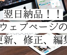 格安・迅速にウェブページの修正・更新いたします イメージ1
