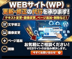 WEBサイト（WP）の更新・修正の代行を承ります イメージ1