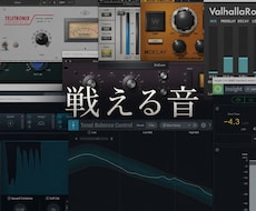 あなたの楽曲を格安で“戦える”サウンドに仕上げます イメージ1