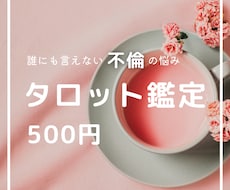 不倫】誰にも言えないお悩みをワンコイン鑑定します タロットを中心に、さまざまな占術を組み合わせて鑑定します。