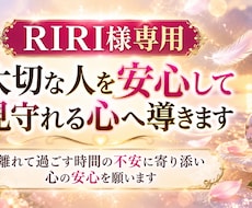 RIRI様専用｜大切な人を見守れる心へ導きます 離れて過ごす時間の不安に寄り添い心の安心を願います