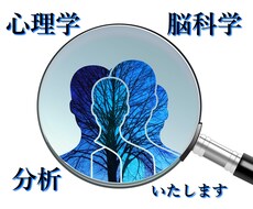 心理学と脳科学で、心理・行動分析いたします 分析で「わからない…」を「わかった！」に変えてみませんか。