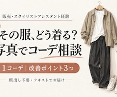 服装写真から着こなしの改善点３つを提案します イメージ1