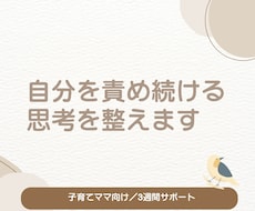 3週間　自分を責めている毎日から抜け出せます イメージ1