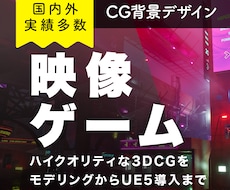 ゲーム・映像向け3DCGの背景を制作します イメージ1
