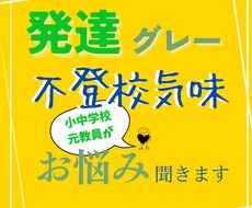元小中学校教員が発達グレー・不登校等お悩み伺います イメージ1