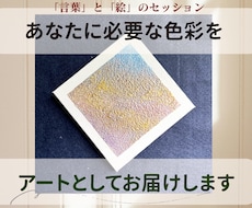 あなたに必要な色彩をアートとしてお届けします 心象画家の「言葉」と「絵」のセッション