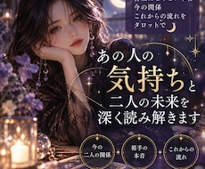 あの人の気持ちと二人の未来を深く読み解きます イメージ1