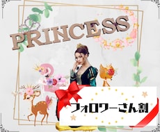 フォロワーさん割　貴女のお姫様とゆっくりお話します 落ち着いた気持ちでゆっくり。雑談・恋愛・愚痴・慰め・なんでも
