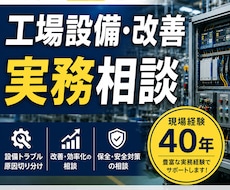 工場設備・改善の実務相談に乗ります イメージ1