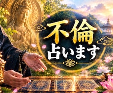不倫　お相手の本音・相性❤️恋の未来を占います イメージ1