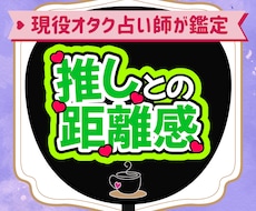推しとあなたの今の距離感をそのままお伝えします 現役オタク占い師がカードの配置から読み解くミニ鑑定