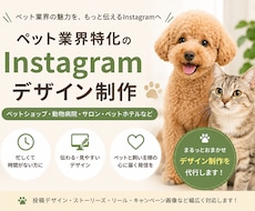ペット業界特化のInstagram投稿制作します イメージ1