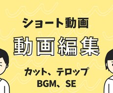 ショート動画編集を承ります イメージ1