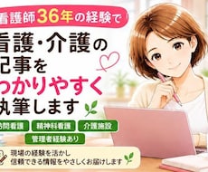看護師歴36年を活かし看護・介護記事を執筆します イメージ1