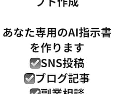 あなた専用のChatGPTプロンプトを作成します イメージ1