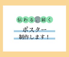 伝わる、届くポスター制作します ステップアップ中につき、低価格でお届けします。