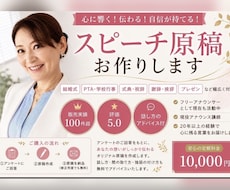 スピーチ原稿作成｜現役アナが心に響く挨拶を作ります 結婚式・式典・PTA挨拶・祝辞・謝辞対応！話し方もアドバイス