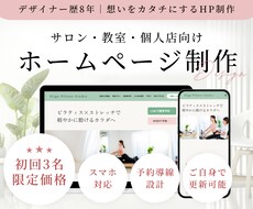 サロン・個人店向け本格集客ホームページを制作します イメージ1
