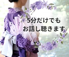 5分だけでもお話聴きます イメージ1