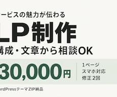 事業の魅力が伝わるLPを構成から制作します イメージ1