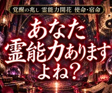 あなたに宿る霊能力を開花させ才能を開花させます 霊感・霊力の覚醒|未来を切り開き、運命を幸福にする至高の鑑定