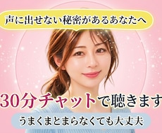 声に出せない秘密を30分チャット✉で聴きます 匿名で、まとまらない気持ちも文字のまま受け止めます✨