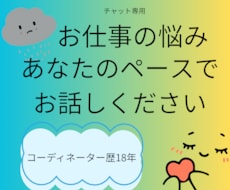 今の働き方、悩む女性へ/じっくり文字で聴きます 不安なコト、こっそり文字で相談(● ˃̶͈̀ロ˂̶͈́)