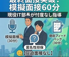 現役最終面接官が模擬面接＆徹底フィードバックします 転職エージェントや人事担当者からでは得られない経験ができます