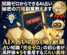 知識ゼロからできるAI占いの秘密の穴場副業教えます 1〜2時間で1万文字の鑑定書を作るAI活用術！