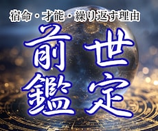 前世鑑定｜宿命・才能・繰り返す理由を読み解きます イメージ1
