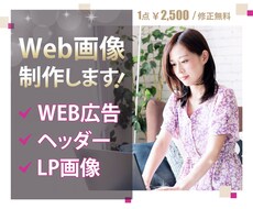 修正無制限！集客重視のバナーヘッダー制作します 【無料】デザインおまかせも可能です！お気軽にご相談ください☆