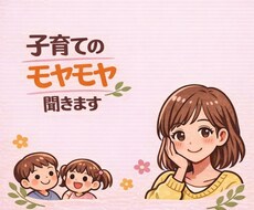 保育士20年｜子育ての悩み・イライラ優しく聞きます イメージ1