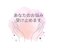 やさしく寄り添う心の悩み相談室になります イメージ1