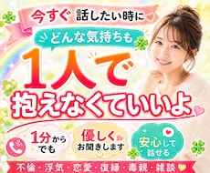 今すぐ話したい！✨1分からでも、優しくお聞きします イメージ1