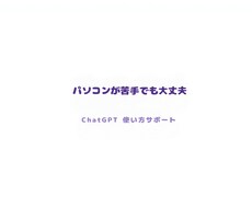 接客業・個人店舗向けにChatGPTを教えます イメージ1