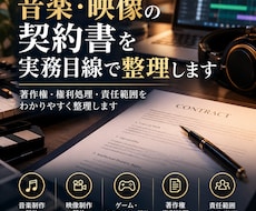 音楽・映像の契約書を実務目線で整理します イメージ1