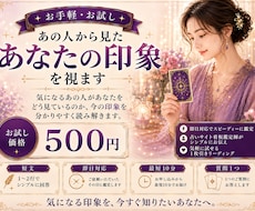 最短10分　あの人から見たあなたの印象を視ます イメージ1