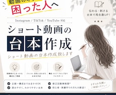 ショート動画の台本作成行います イメージ1