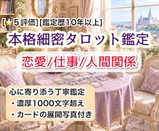 恋愛・仕事・人間関係 今必要なメッセージ届けます 鑑定歴10年以上|心に寄り添い1000字超えの丁寧鑑定+写真