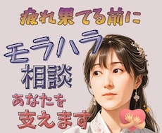 モラハラなんかに負けたくない！ あなたを応援します なんか我慢ばかり 自分らしくない もう疲れた…から抜け出そう