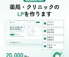 現役薬剤師が薬局・クリニックのLPを作ります イメージ1