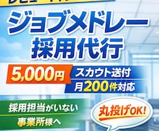 医療職のジョブメドレーのスカウト送付を代行します ジョブメドレーのスカウト業務を丸ごと代行
