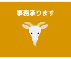 簡単な事務作業やデータ入力承ります イメージ1