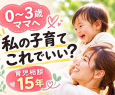 0〜3歳ママの子育てのモヤモヤ聞きます イメージ1